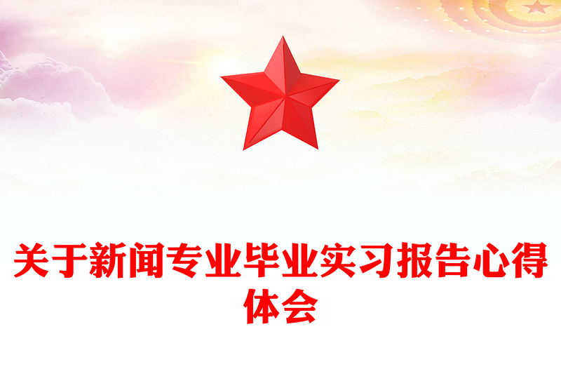 关于新闻专业毕业实习报告心得体会