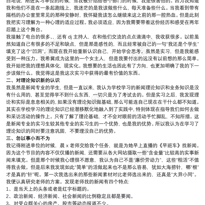 关于新闻专业毕业实习报告心得体会
