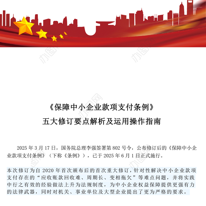 简洁大气《保障中小企业款项支付条例》五大修订要点解析及运用操作指南PPT课件下载(讲稿)