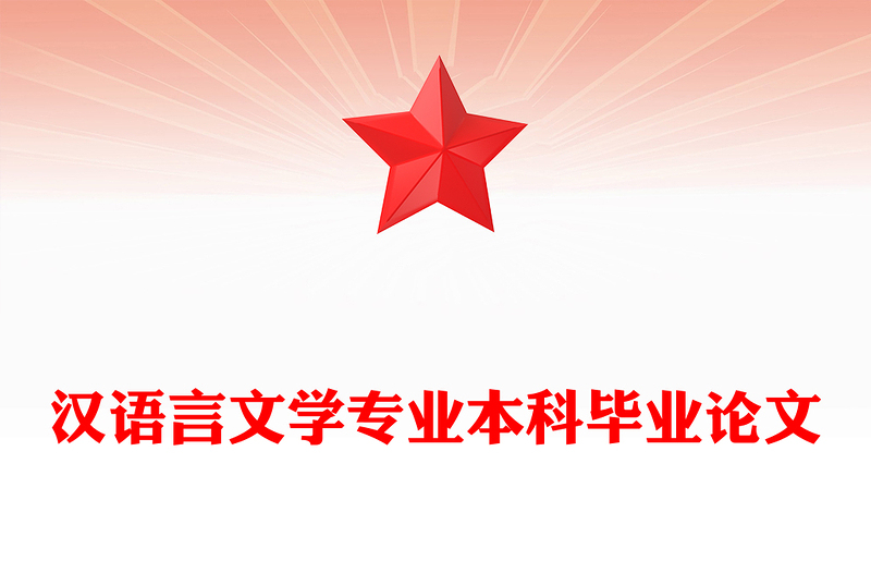 汉语言文学专业本科毕业论文
