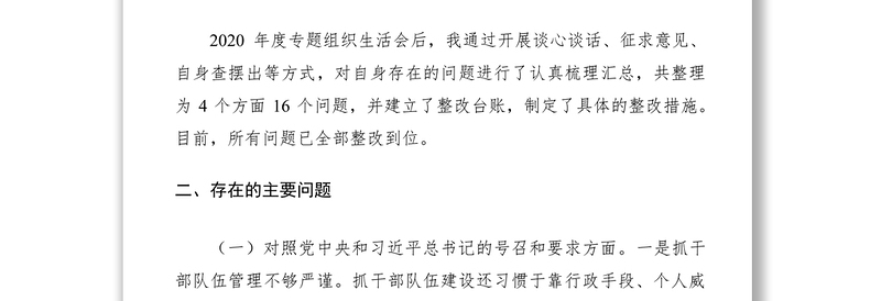 镇党委书记2021年度组织生活会个人对照检查材料（四个对照）