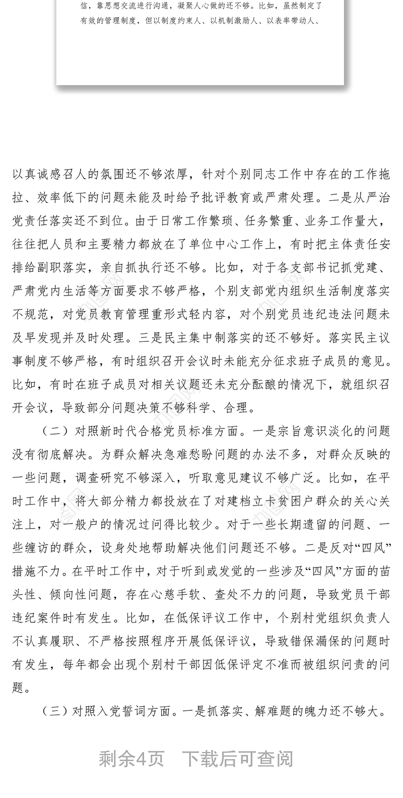 镇党委书记2021年度组织生活会个人对照检查材料（四个对照）