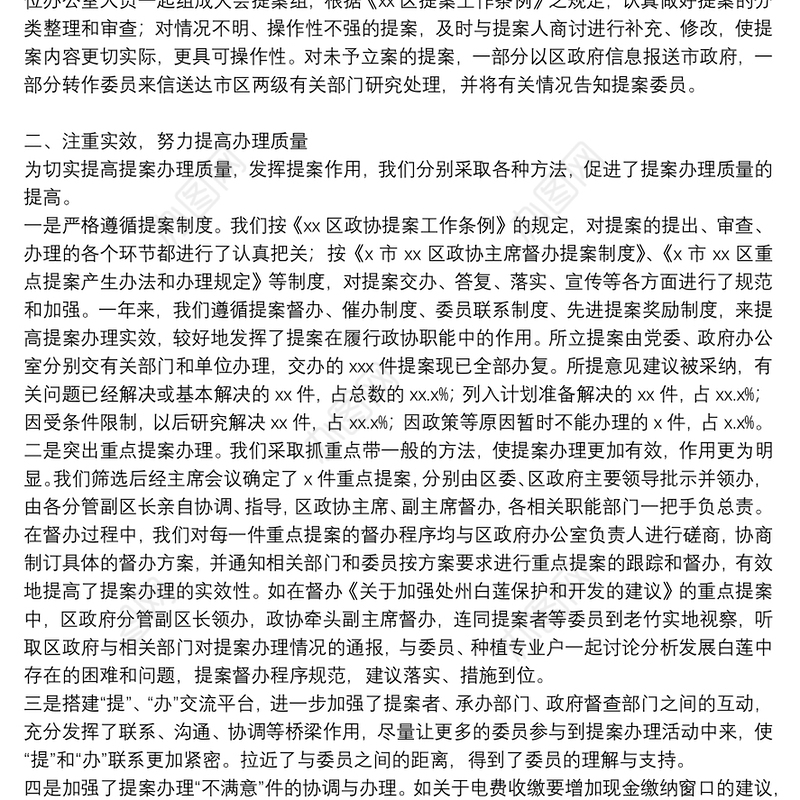 区政协提案委员会2021年工作总结报告