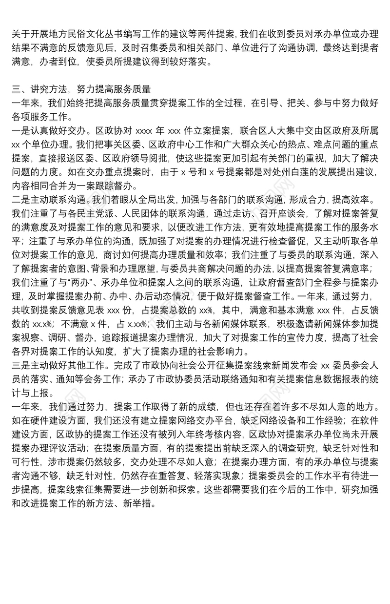 区政协提案委员会2021年工作总结报告