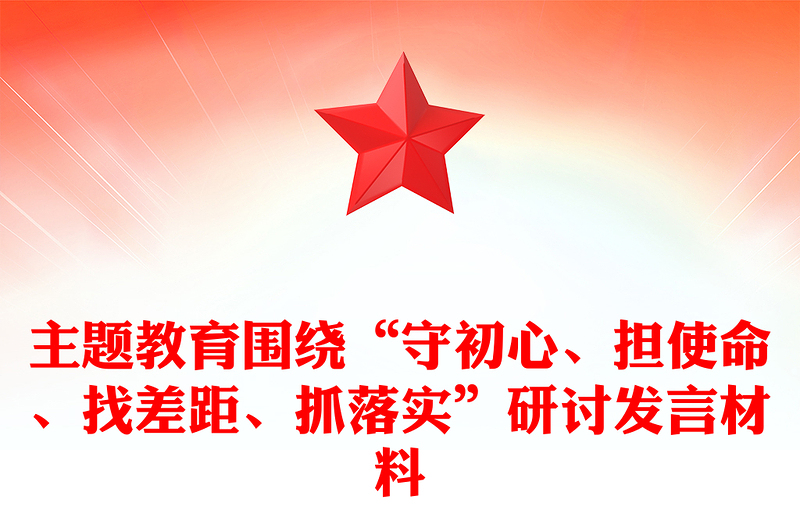 主题教育围绕“守初心、担使命、找差距、抓落实”研讨发言材料