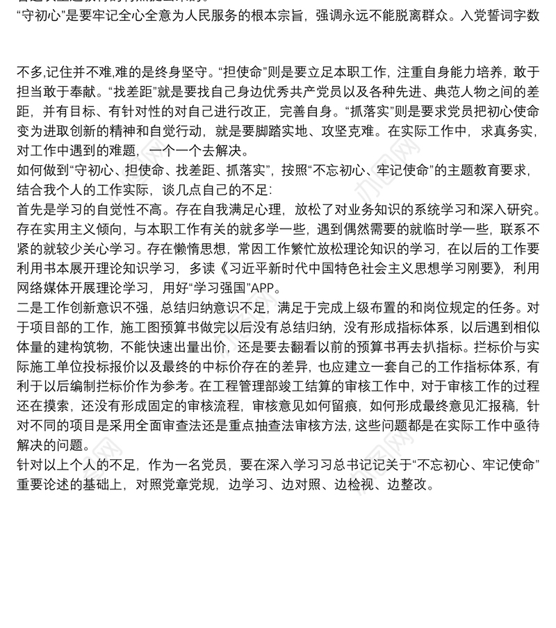 主题教育围绕“守初心、担使命、找差距、抓落实”研讨发言材料