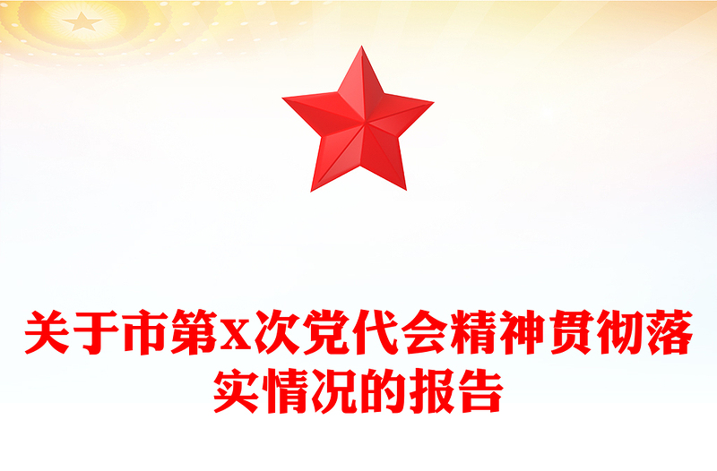 关于市第X次党代会精神贯彻落实情况的报告
