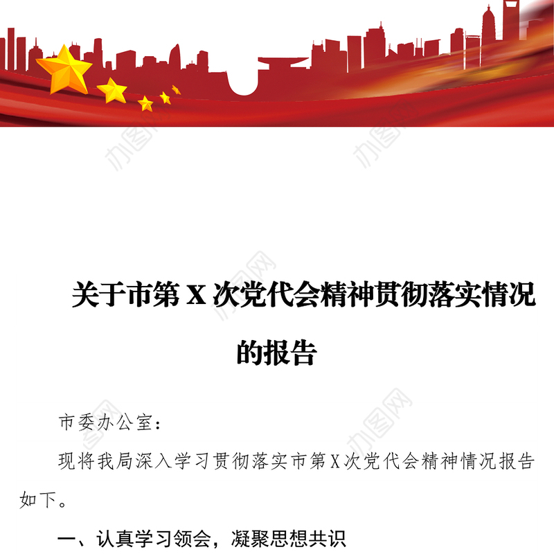 关于市第X次党代会精神贯彻落实情况的报告