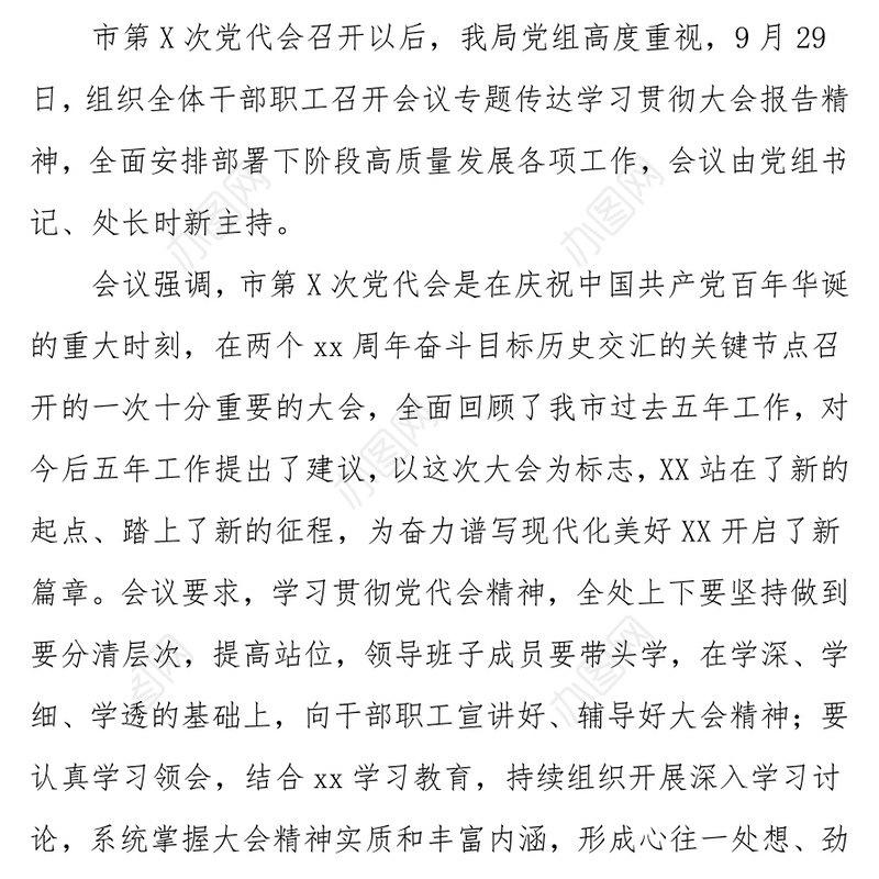 关于市第X次党代会精神贯彻落实情况的报告