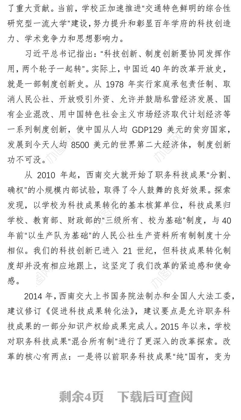 持续深化“职务科技成果混合所有制”改革