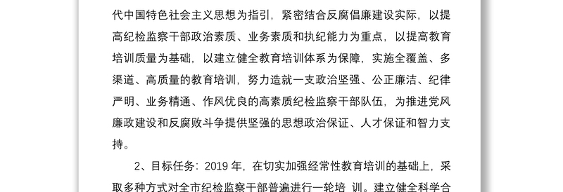 2021全县纪检监察干部全员教育培训工作方案