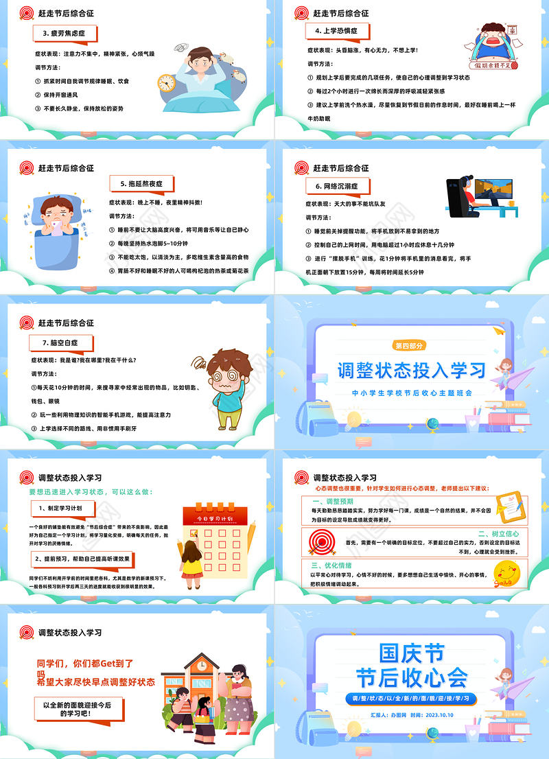 2023国庆节节后收心会PPT卡通风中小学生国庆节节后收心主题班会课件模板下载