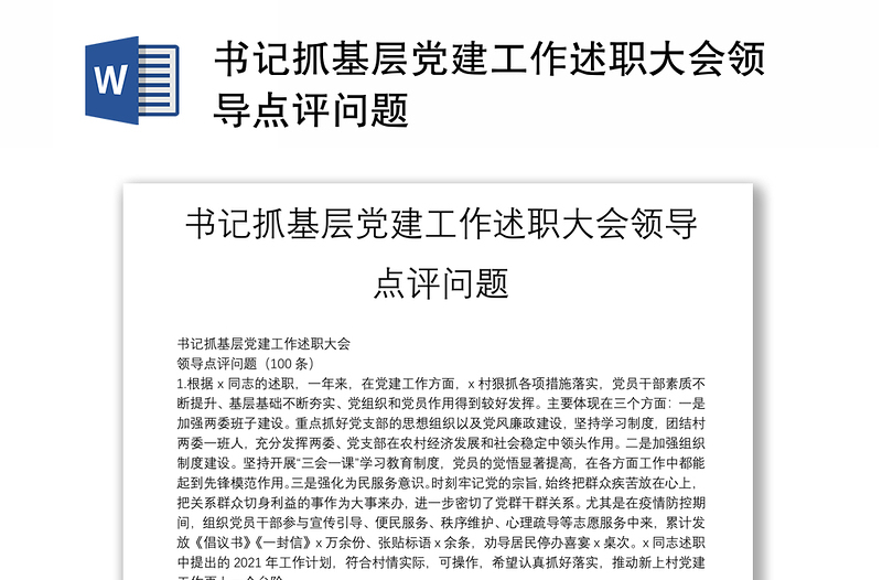 书记抓基层党建工作述职大会领导点评问题