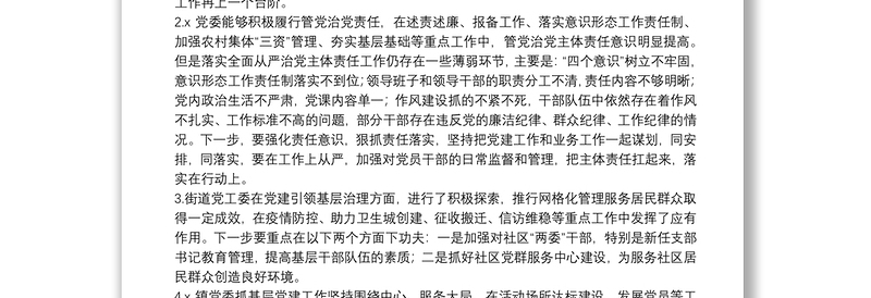 书记抓基层党建工作述职大会领导点评问题