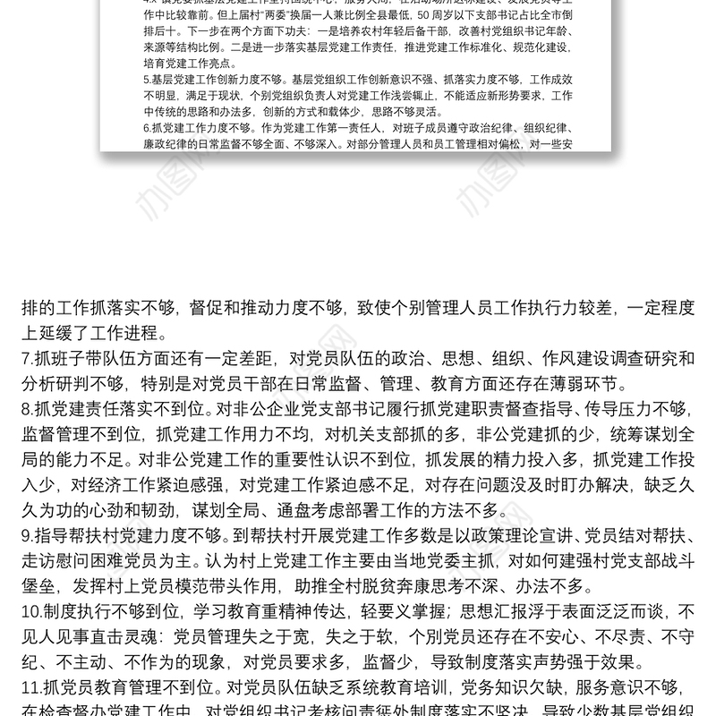 书记抓基层党建工作述职大会领导点评问题