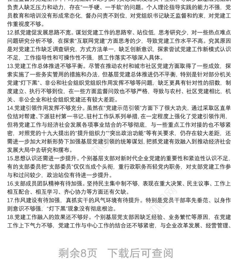 书记抓基层党建工作述职大会领导点评问题