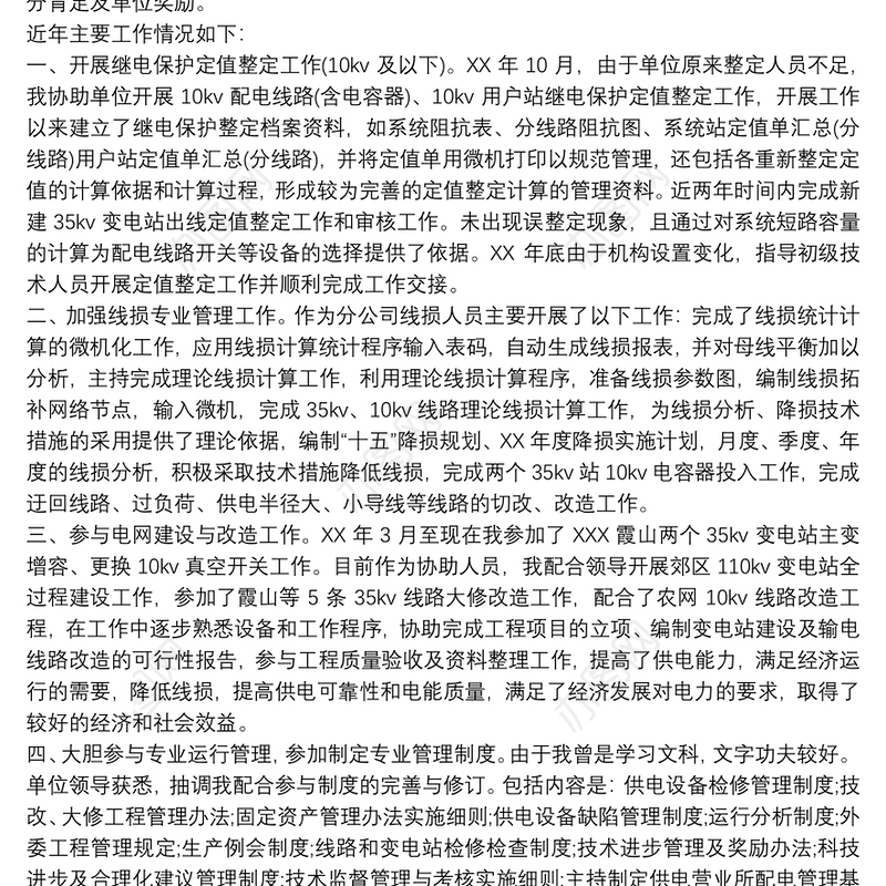 电力专业技术工作总结3篇