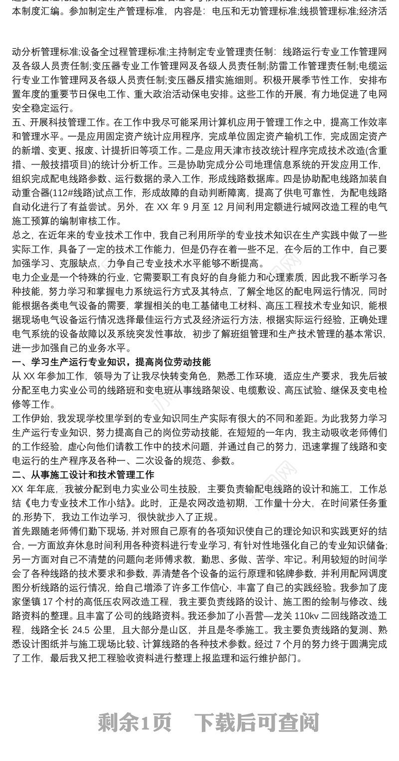 电力专业技术工作总结3篇