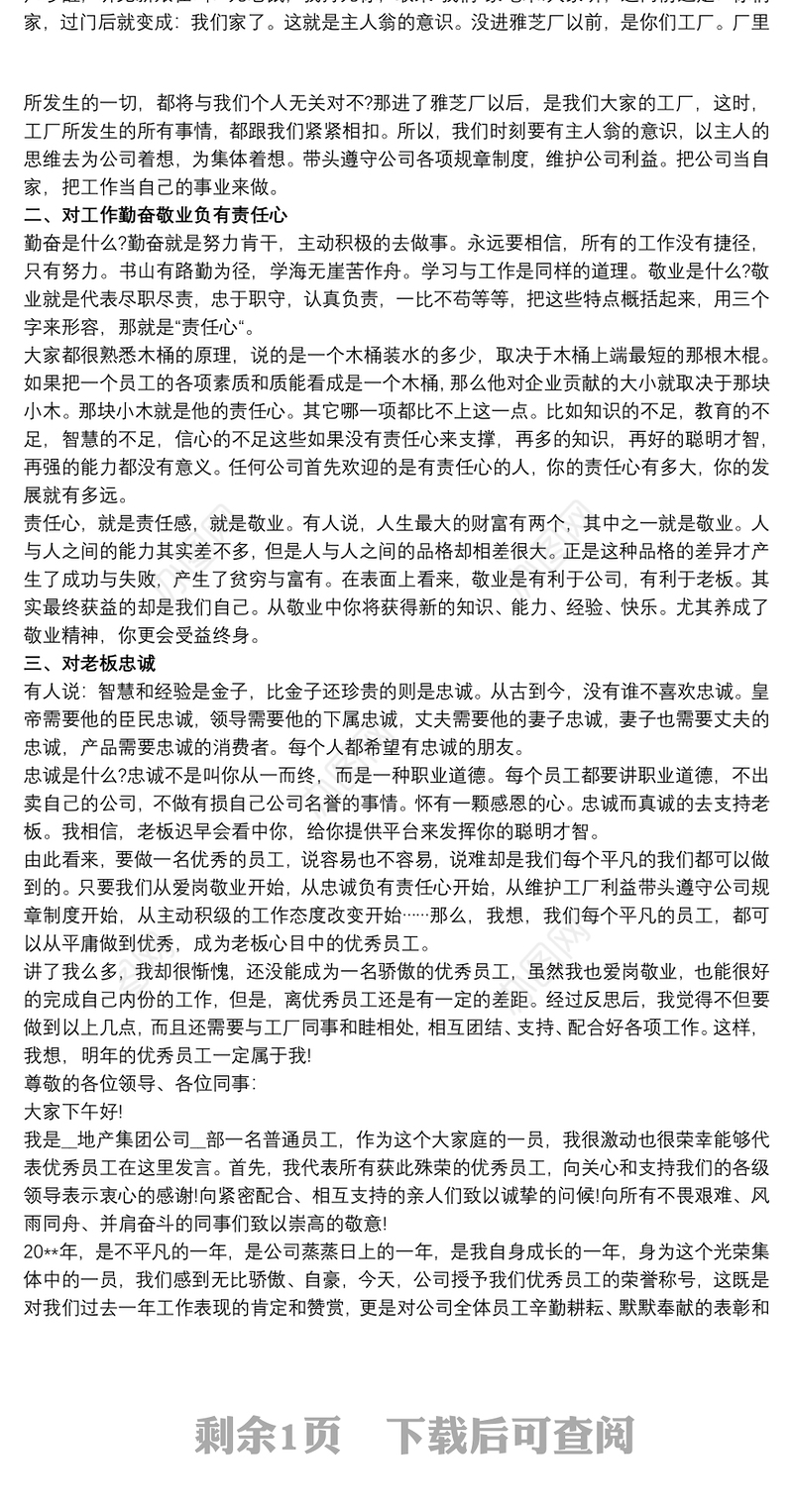 2021公司年会优秀员工代表发言稿范文三篇