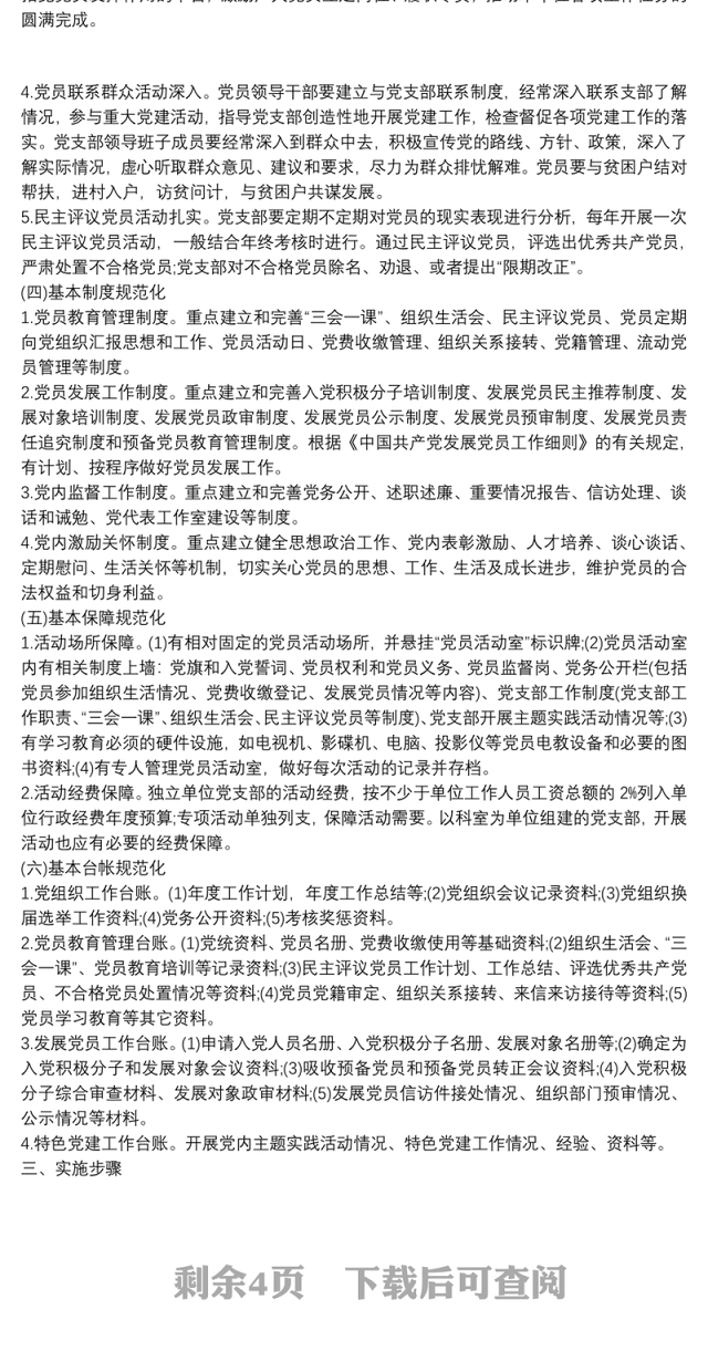 202120xx年党支部建设方案