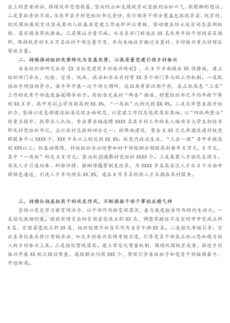 在抓党建促乡村振兴电视电话会议上的发言：全力以赴巩固拓展脱贫攻坚成果 扎实推进抓党建促乡村振兴