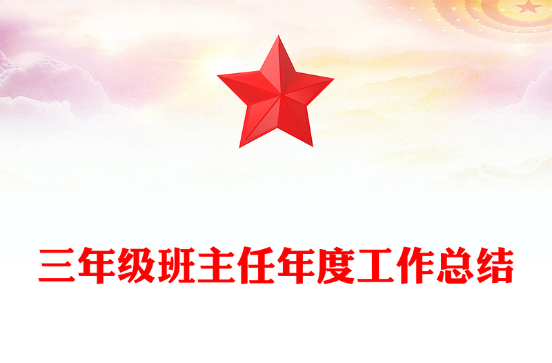三年级班主任年度工作总结
