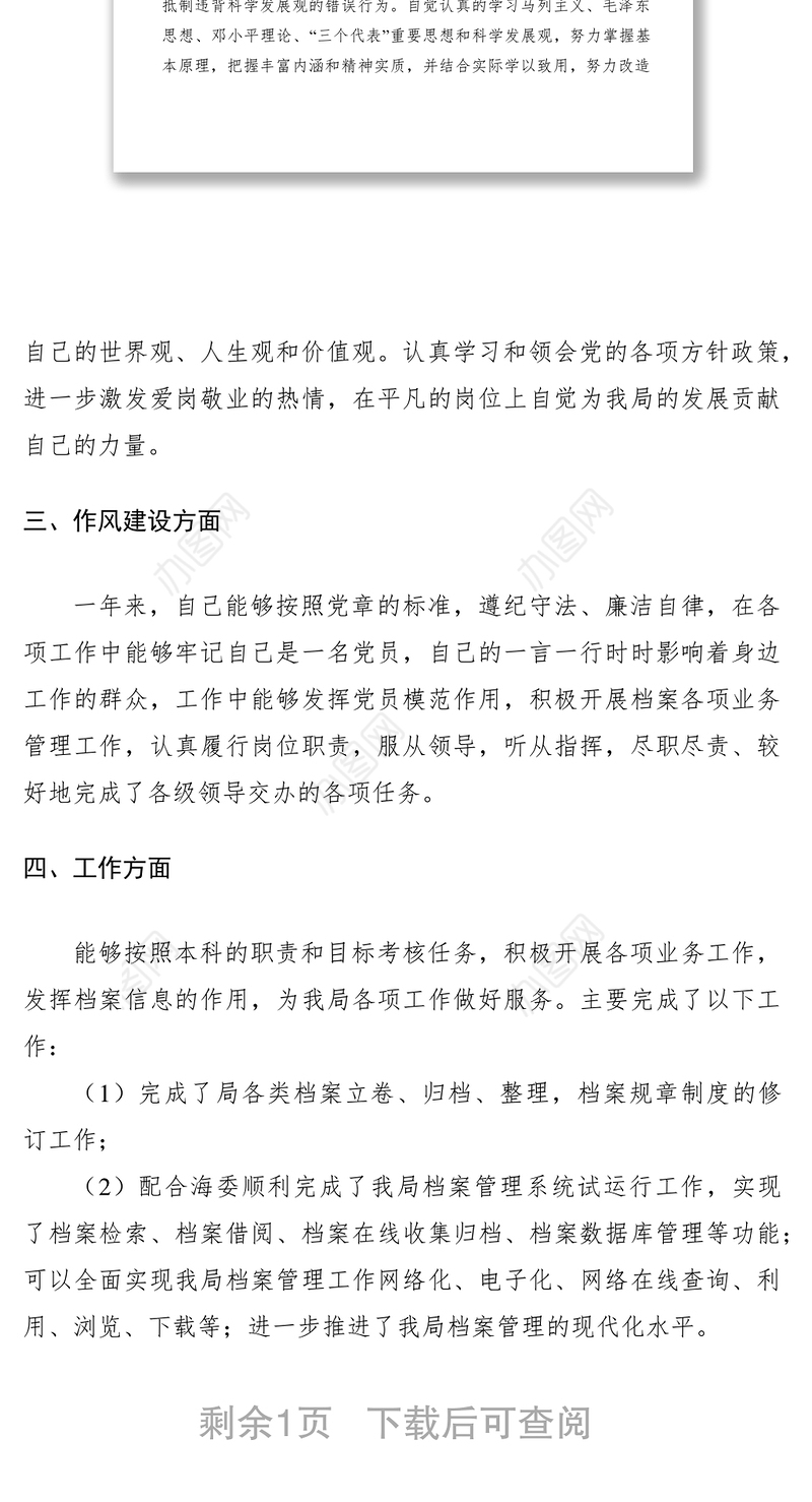 2021党员民主评议自查报告