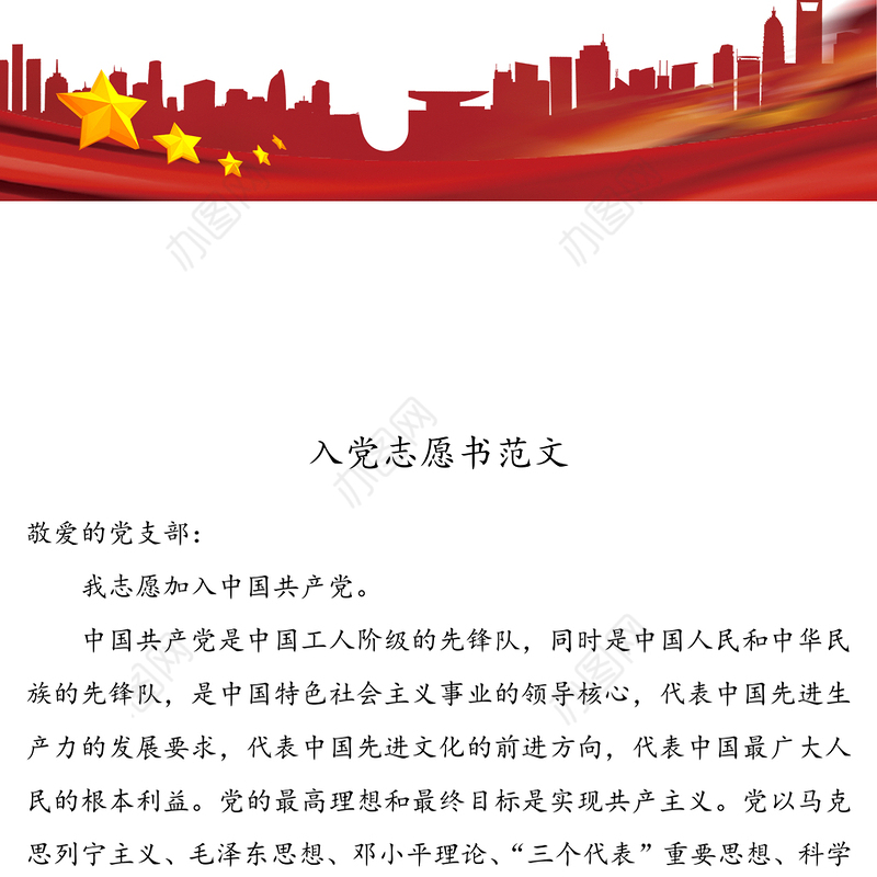 入党志愿书范文