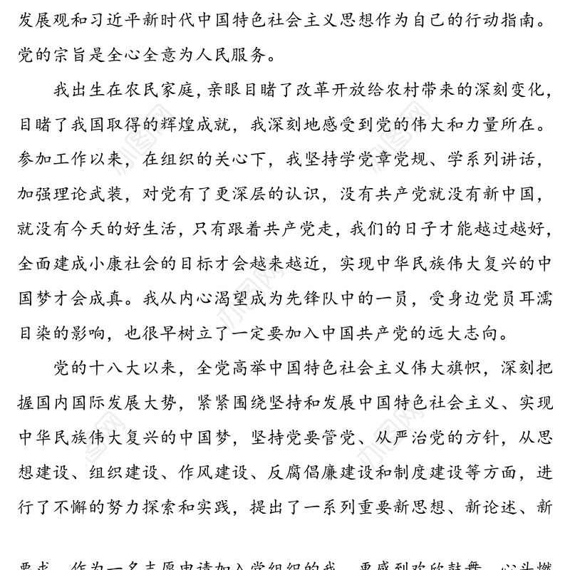 入党志愿书范文