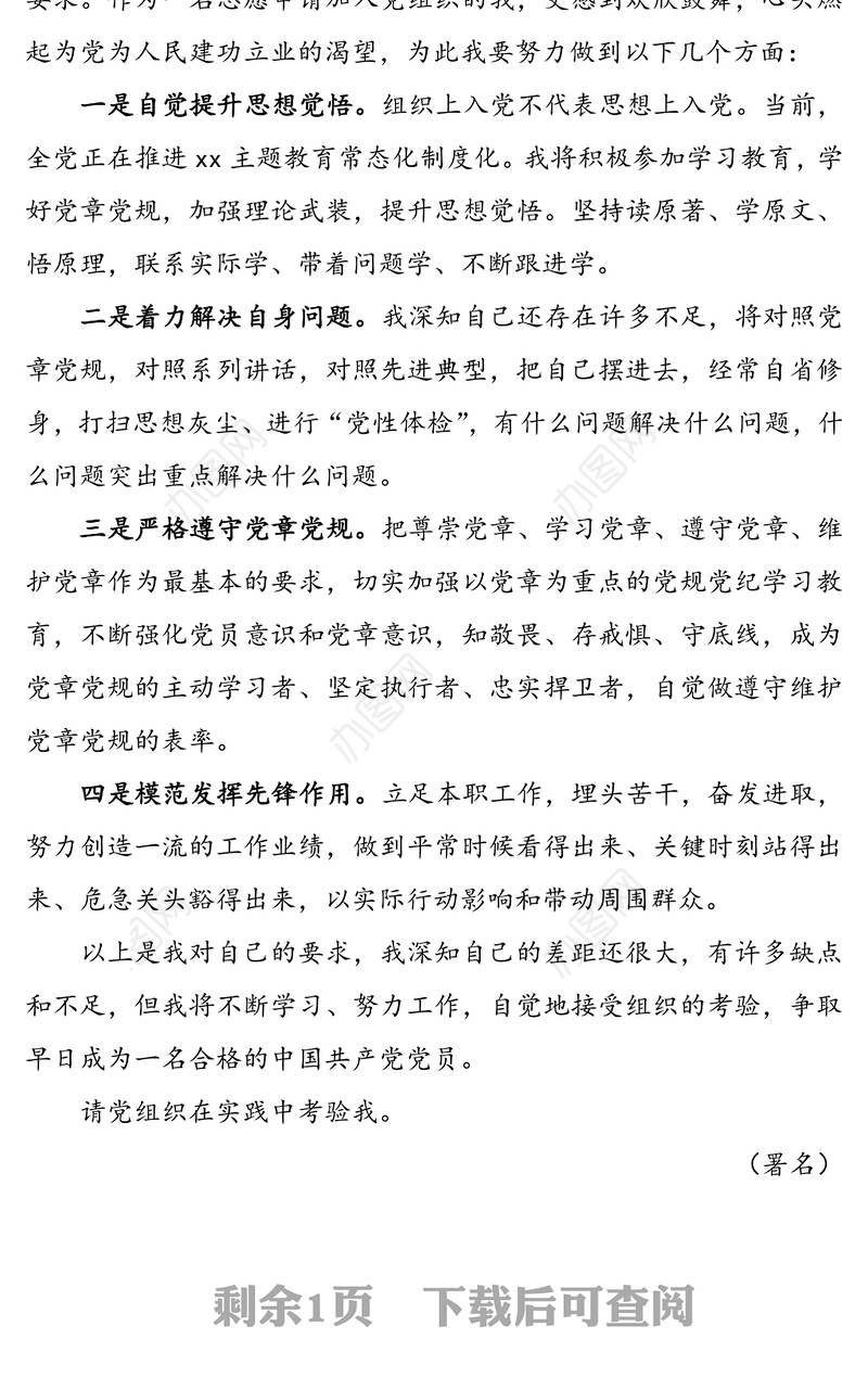 入党志愿书范文