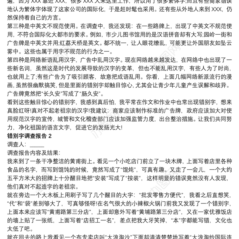 生活中出现错别字调查报告
