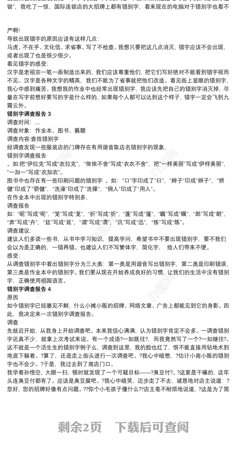 生活中出现错别字调查报告