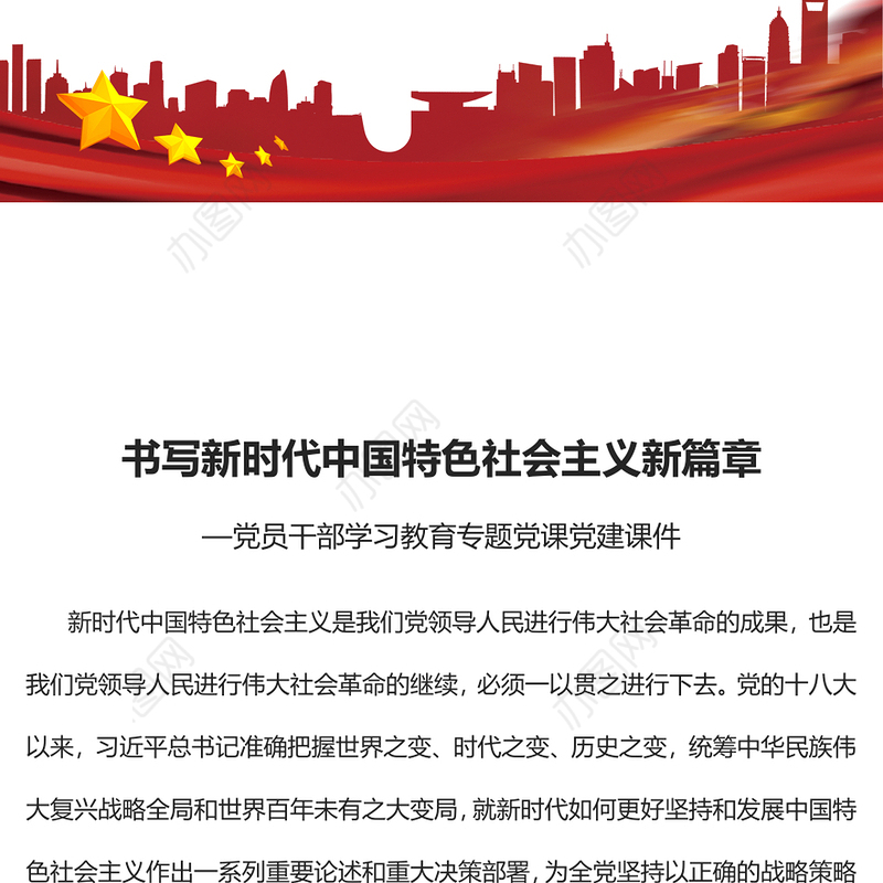 2022书写新时代中国特色社会主义新篇章PPT大气党建风党员干部学习教育专题党课党建课件(讲稿)