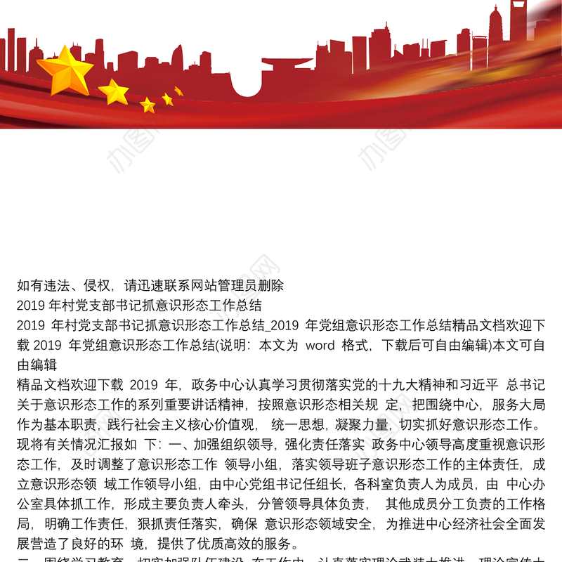 2019年村党支部书记抓意识形态工作总结