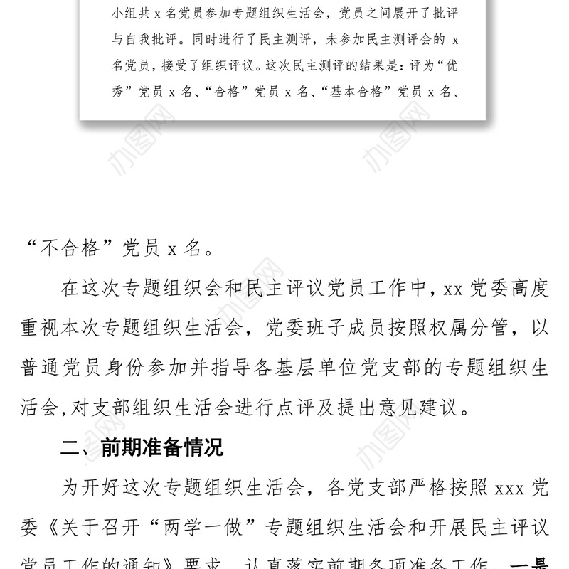 公文范文下载2017年专题组织生活会和民主评议党员工作情况报告