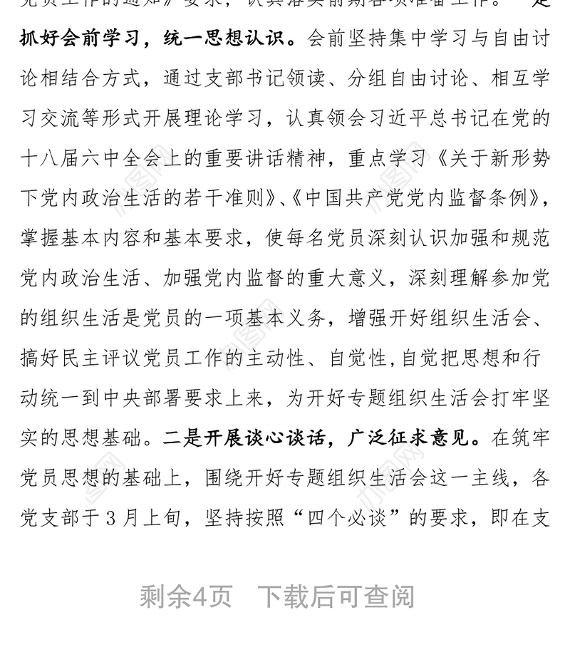 公文范文下载2017年专题组织生活会和民主评议党员工作情况报告