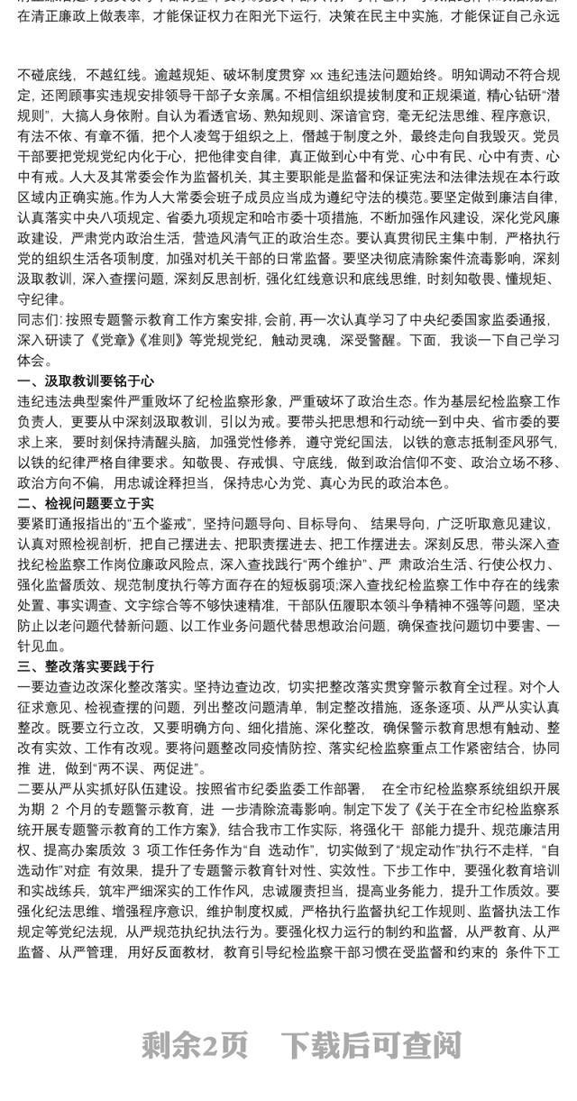 在典型案件警示教育集中学习研讨会上发言材料最新