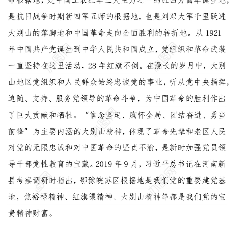 学习大别山精神研讨交流材料