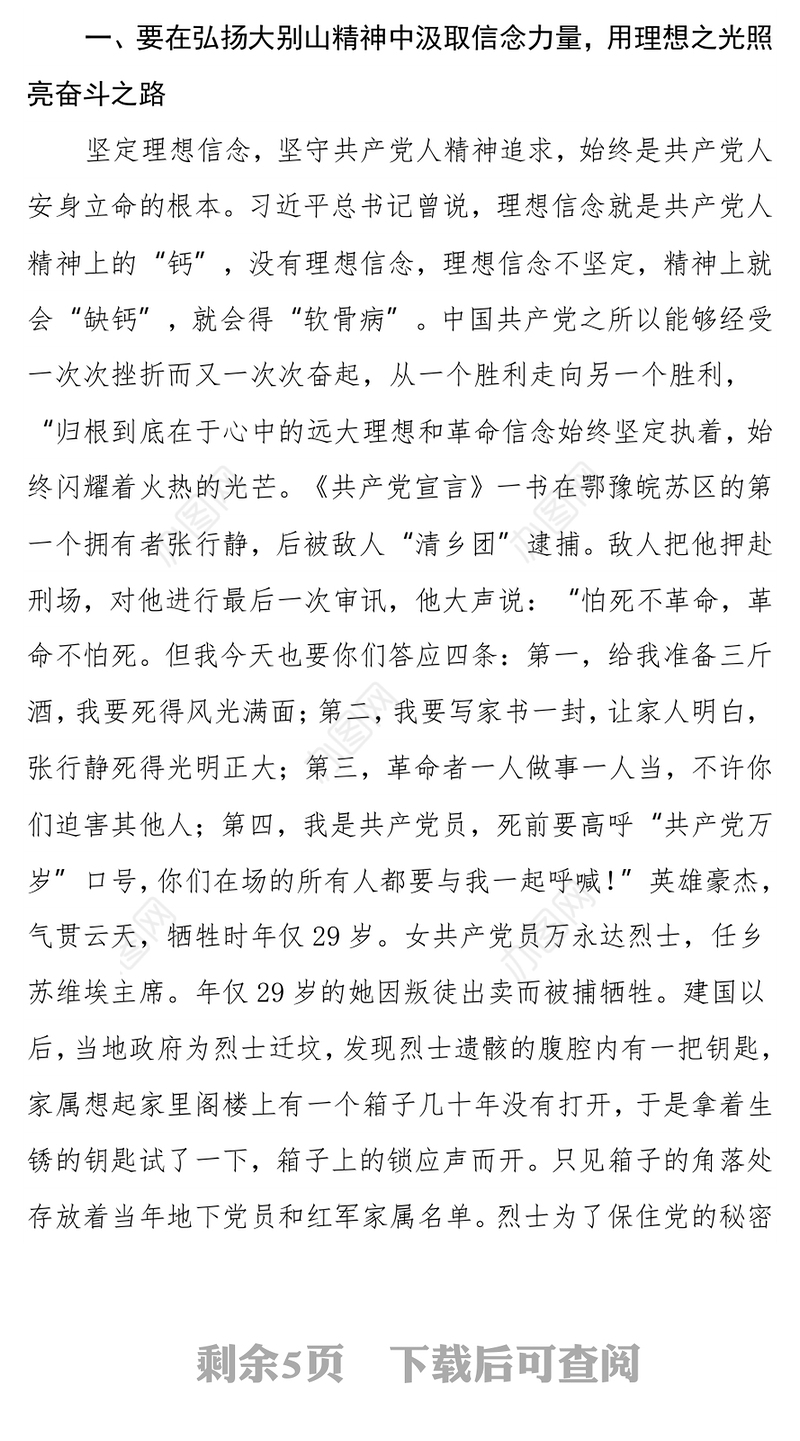 学习大别山精神研讨交流材料