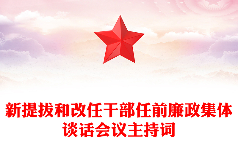 新提拔和改任干部任前廉政集体谈话会议主持词