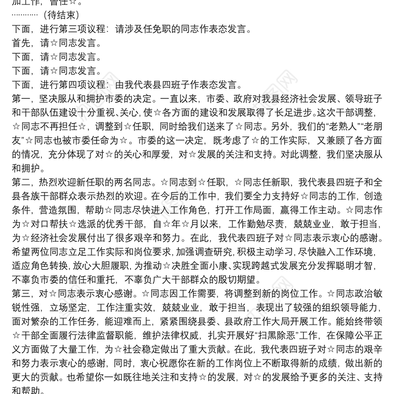 新提拔和改任干部任前廉政集体谈话会议主持词