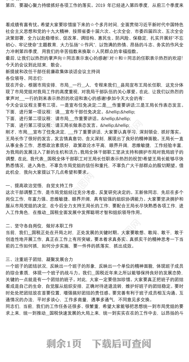 新提拔和改任干部任前廉政集体谈话会议主持词