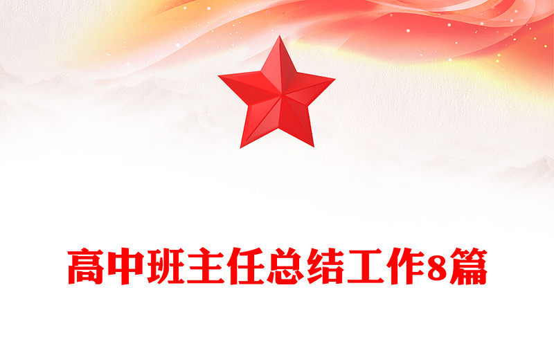 高中班主任总结工作8篇