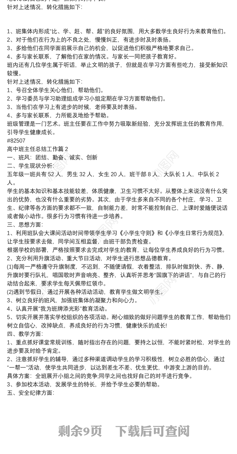 高中班主任总结工作8篇