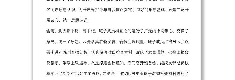 党支部2021年专题组织生活会前准备及整改落实情况