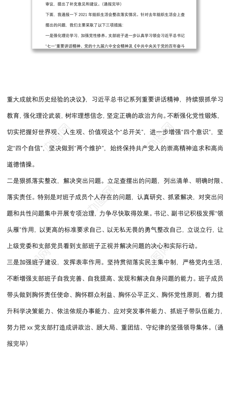 党支部2021年专题组织生活会前准备及整改落实情况