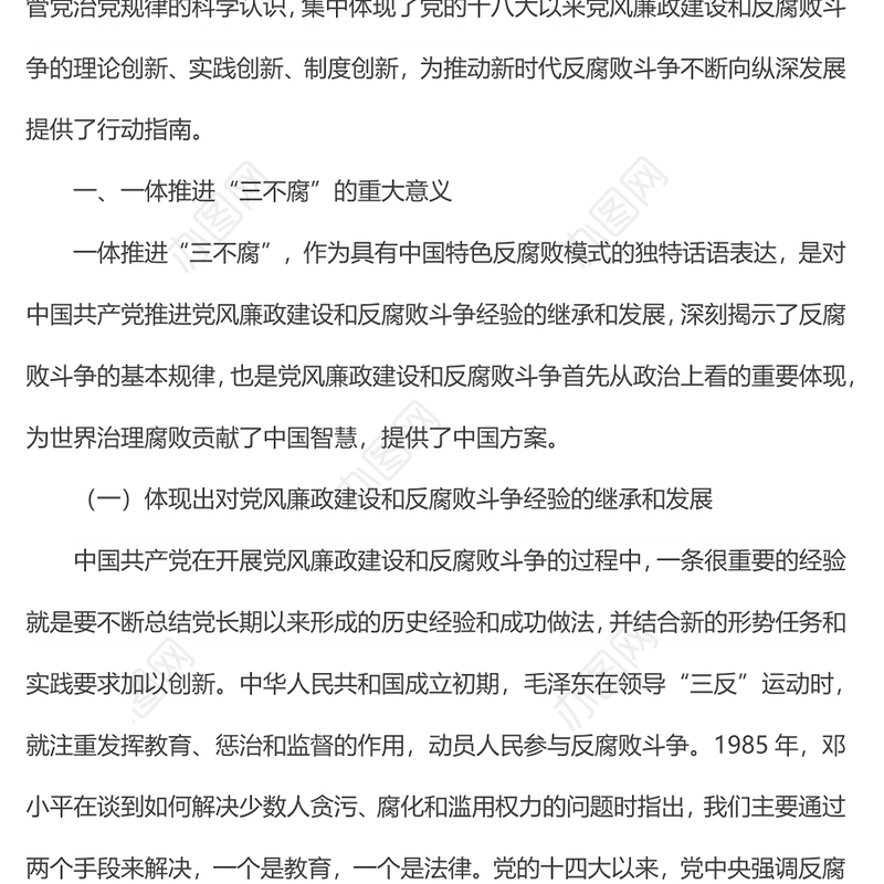 党课：提高一体推进“三不腐”能力和水平