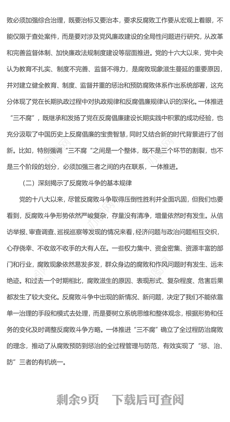 党课：提高一体推进“三不腐”能力和水平