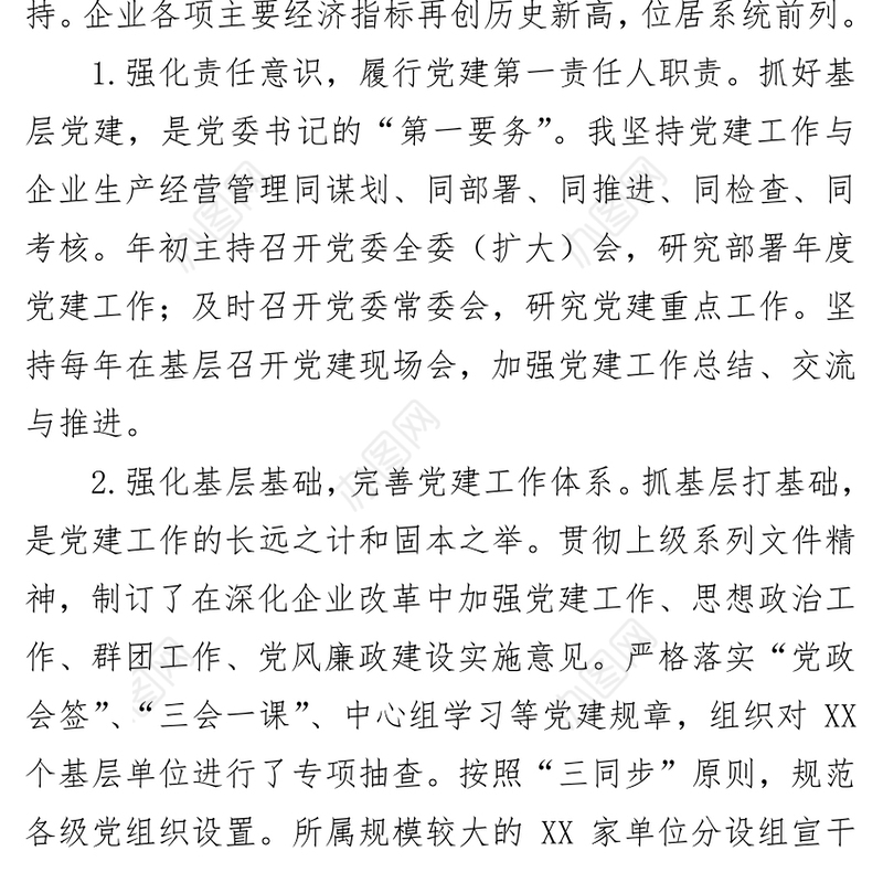 2018年公司党委书记年抓基层党建工作述职报告