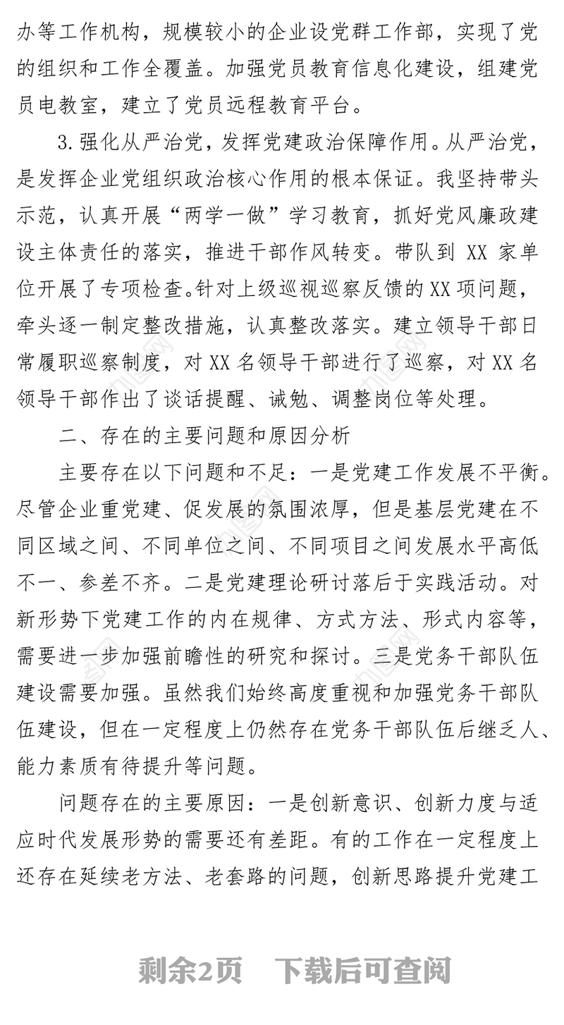 2018年公司党委书记年抓基层党建工作述职报告